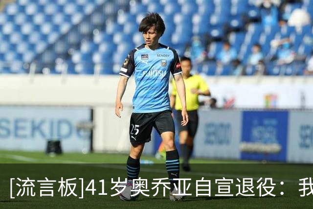 [流言板]41岁奥乔亚自宣退役：我付出了一切，也倾尽了所有